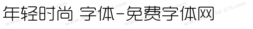 年轻时尚 字体字体转换